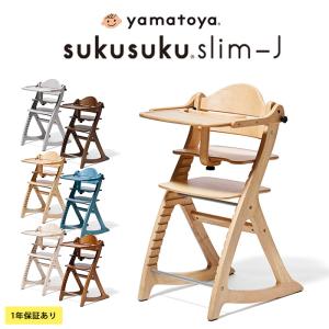 大和屋 yamatoya ベビーチェア 赤ちゃん ハイチェア キッズチェア 子供 椅子 yamatoya すくすくチェアスリム-J