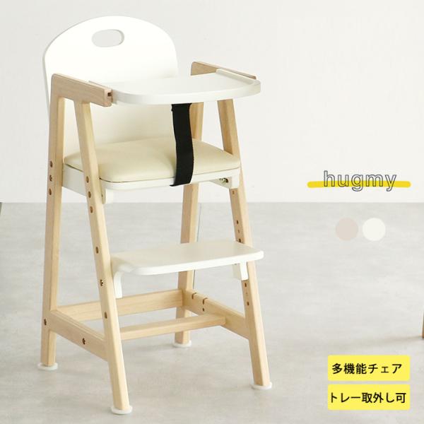 ベビーチェア ハイチェア テーブル付き ベビー Kids High Chair -hugmy-