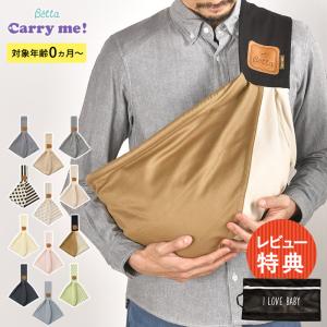 抱っこ紐 新生児 コンパクト　軽量 スリング 抱っこひも Betta ベッタ キャリーミー！