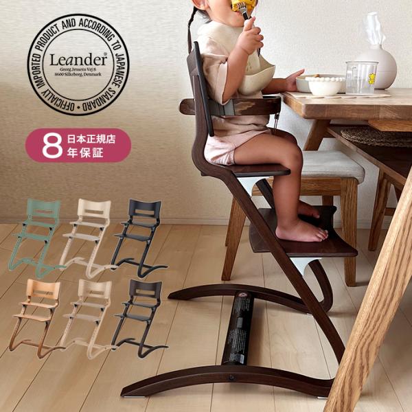 ハイチェア ベビーチェア 椅子 いす 北欧 Leander リエンダー ハイチェア