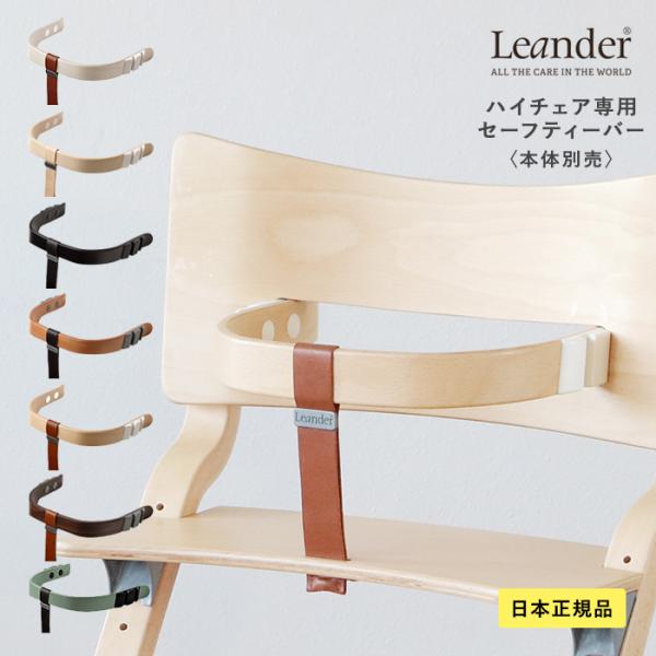 ベビーチェア ハイチェア ベルト 立ち上がり防止 Leander リエンダー セーフティーバー