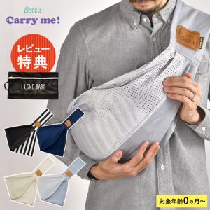 抱っこ紐 新生児 コンパクト　軽量 スリング 抱っこひも Betta ベッタ キャリーミー！メッシュ