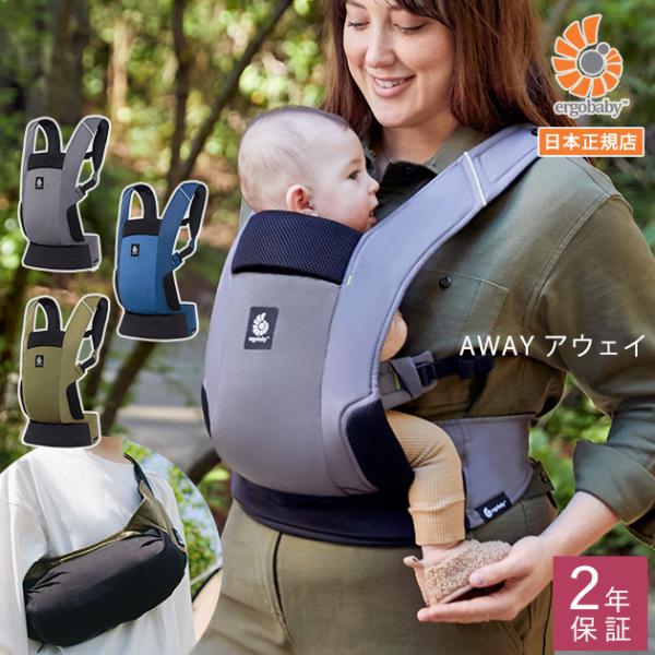 抱っこ紐 折りたたみ ポーチ型 コンパクト おしゃれ Ergobaby エルゴベビー AWAY アウ...