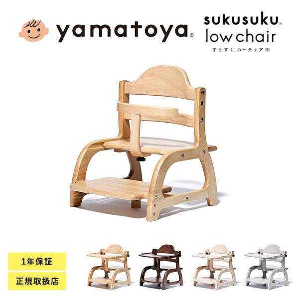 ローチェア ベビーチェア 子どもイス 子ども椅子 yamatoya すくすくローチェア3