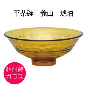 ガラス　抹茶碗　平茶碗　義山　琥珀 超耐熱ガラス製｜tougyokudou