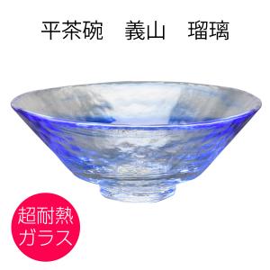 ガラス　抹茶碗　平茶碗　義山　瑠璃  超耐熱ガラス製　東太武朗作