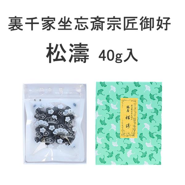 茶道　練香　松濤（40ｇ入）　裏千家坐忘斎宗匠御好　松栄堂 （メール便対応商品）