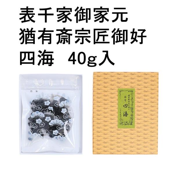 茶道　練香　四海　表千家御家元　猶有斎宗匠御好　徳用品（40ｇ入）　松栄堂　（メール便対応商品）