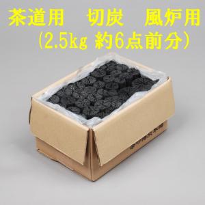 茶道用　炭　風炉用　切炭　（2.5kg 6点前分）