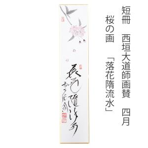 短冊 福本積應師（大徳寺派 招春寺）4月「柳緑花紅」 継ぎ紙短冊禅語