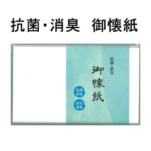 抗菌・消臭　御懐紙　1帖　30枚入 (メール便対応商品）｜tougyokudou