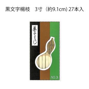 黒文字　3寸　（27本入）　(レターパック対応6個まで）