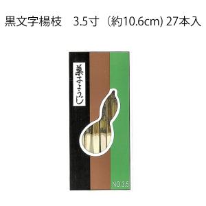 黒文字 黒文字楊枝 3寸（長さ約9.1cm）（27本入）ひょうたんや製