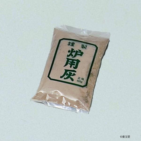 炉灰　並　（500ｇ）