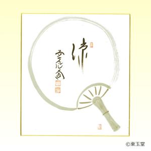 短冊 福本積應師（大徳寺派 招春寺）11月「開門落葉多」 継ぎ紙短冊禅