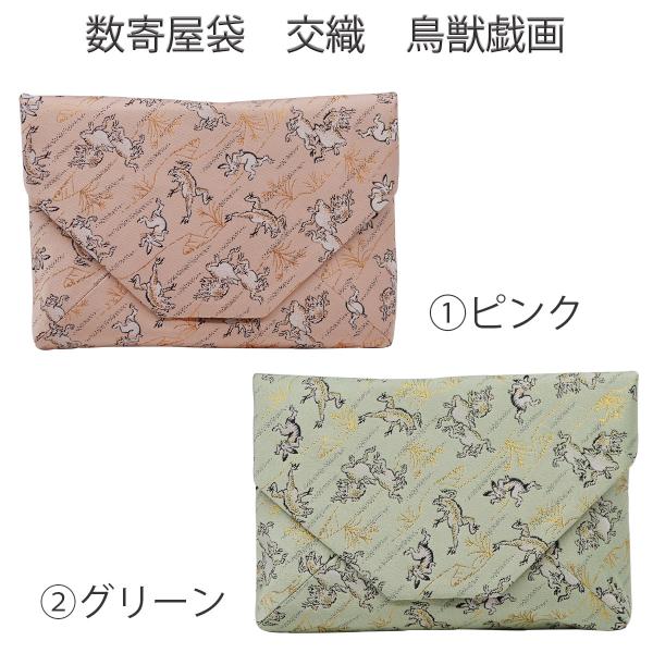 数寄屋袋　交織　鳥獣戯画　ピンク・グリーン（化粧箱）