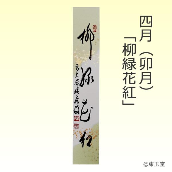 短冊　福本積應師（大徳寺派　招春寺）4月「柳緑花紅」　継ぎ紙短冊禅語