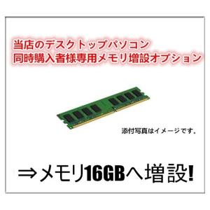 中古パソコン 中古デスクトップパソコン用 増設オプション 増設メモリ 16GBへ変更オプション 当店のデスクトップパソコン 同時購入者様専用｜touhou-shop