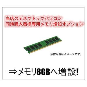 中古パソコン 中古デスクトップパソコン用 増設オプション 増設メモリ 新品 8GBへ変更オプション 当店のデスクトップパソコン 同時購入者様専用｜touhou-shop