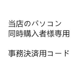 中古パソコン 中古デスクトップパソコン 一体型など用 増設オプション 事務決済用コード 内臓電池交換 当店のパソコン 同時購入者様専用