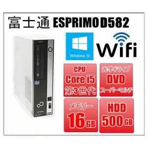 中古パソコン Windows 10 富士通 ESPRIMO D582 爆速第3世代Core i5-3470(3.2G) メモリ16GB HD500GB DVDスーパーマルチドライブ  USB3.0端子内蔵 Office付｜touhou-shop