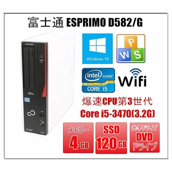 中古パソコン デスクトップパソコン Windows 10 富士通 ESPRIMO D582/G 第3...