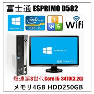 中古パソコン デスクトップパソコン 22型液晶セット Windows 10 富士通 ESPRIMO D582 Core i5-3470(3.2G) メモリ4GB HD250GB DVDマルチ Office付 無線有