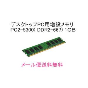 デスクトップパソコン用 増設メモリ DDR2-667/PC2-5300 240pin DDR2-SDRAM DIMM 1GBメモリ ELECOM ET667-1GA互換｜touhou-shop