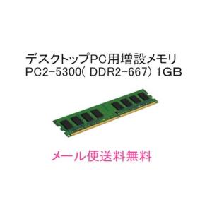 デスクトップパソコン用 増設メモリ DDR2-667/PC2-5300 240pin DDR2-SDRAM DIMM 1GBメモリ BUFFALO D2/667-S1G互換｜touhou-shop