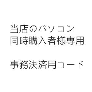 中古パソコン 中古デスクトップパソコン用 増設オプション 事務決済用コード Microsoft Of...