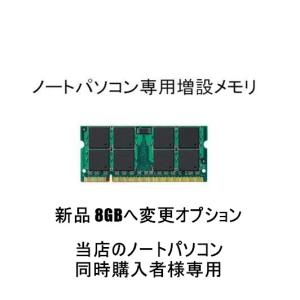 中古ノートパソコン ノートパソコン用 増設オプション 増設メモリ 新品 8GBへ変更オプション 当店...