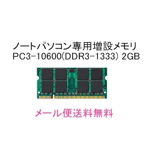 高品質メモリ★Panasonic/パナソニック用DDR3規格★Let&apos;s note R9対応2GBメ...