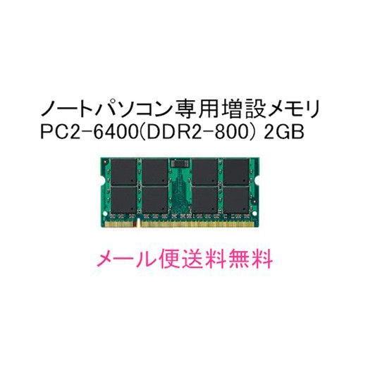 バルク新品/Dell Vostro 1400/1500/1510/1710対応2GBメモリ