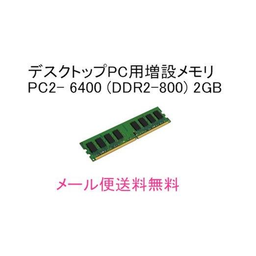 中古美品メモリ 2GB デスクトップPC用増設メモリ DDR2 SDRAM PC2-6400 各メー...