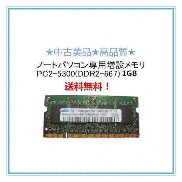 中古良品/MSI Wind Netbook U100/U130/U135等対応1GBメモリ　DDR2...