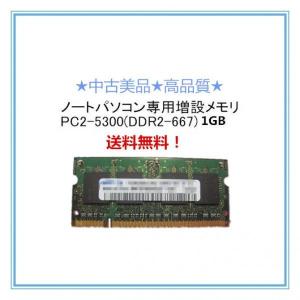 中古良品/PC2-5300 DDR2-667 1GBメモリ FMV-BIBLO NF40X/NF40...
