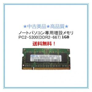 高品質中古良品/FMV-LIFEBOOK A FMV-A8250 FMV-A8255 FMV-A8260等対応1GBメモリ DDR2-SDRAM S.O.DIMM｜touhou-shop