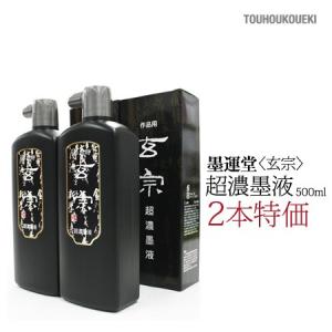 ２本！！墨運堂　玄宗 超濃墨液 500ml