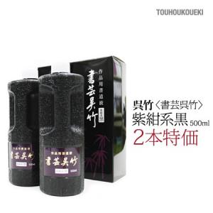 ２本！！呉竹　墨液　書芸呉竹 紫紺 500mL　紫紺系黒