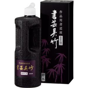 呉竹　墨液　書芸呉竹 純黒 500ml