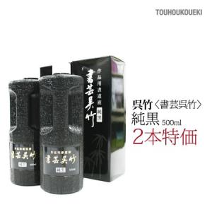 ２本！！呉竹　墨液　書芸呉竹 純黒 500ml
