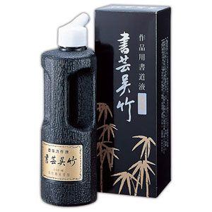 呉竹　墨液　書芸呉竹 濃墨 500ml