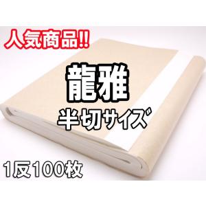 画仙紙　半切 「龍雅」