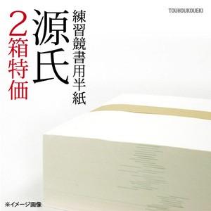 ２箱　「源氏」機械漉き半紙1箱１０００枚入り これから書道始めるお客様へ！！