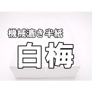 「白梅」機械漉き半紙1箱１０００枚入り これから書道始めるお客様へ！！