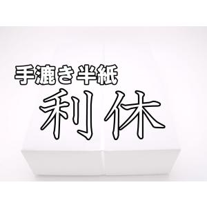 手漉半紙「利久」　１箱１０００枚入