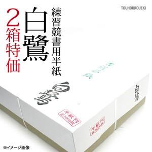 ２箱　「白鷺」機械漉き半紙1箱１０００枚入り これから書道始めるお客様へ！！