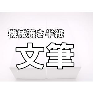 「文筆」　半紙1パック１００枚