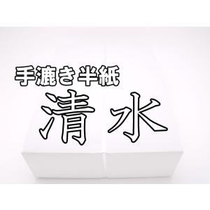 「清水」　半紙1パック100枚販売