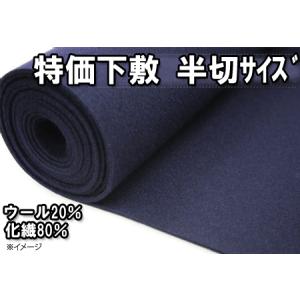 毛氈 厚さ２mm 半切判　４５×１５０cm　色：濃紺　ウール２０％化繊８０％です　ウールニードル